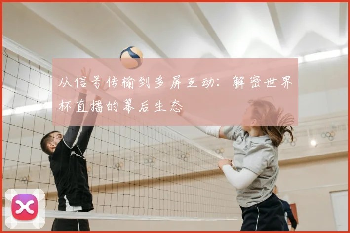 从信号传输到多屏互动：解密世界杯直播的幕后生态