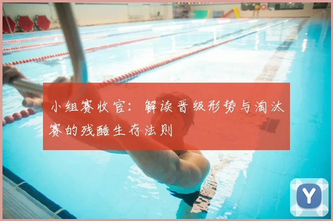 小组赛收官：解读晋级形势与淘汰赛的残酷生存法则