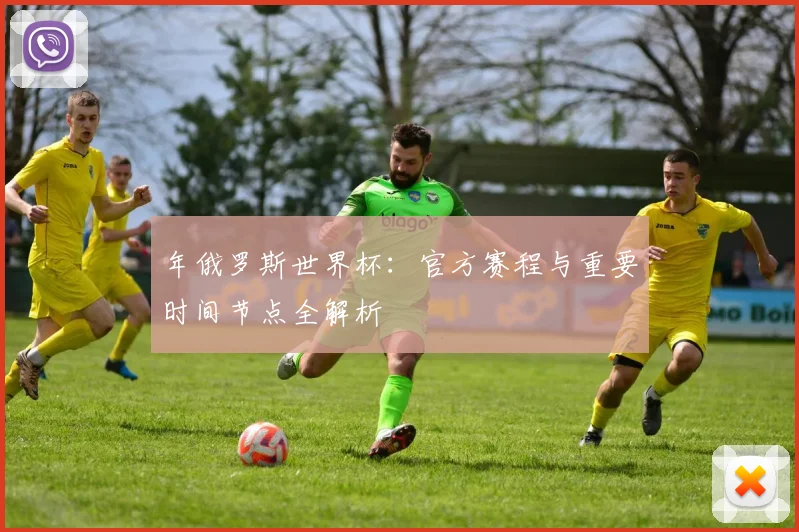年俄罗斯世界杯：官方赛程与重要时间节点全解析
