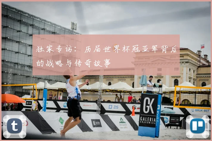 独家专访:历届世界杯冠亚军背后的战略与传奇故事