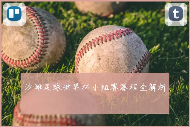 沙滩足球世界杯小组赛赛程全解析