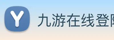 九游在线登陆官网 logo